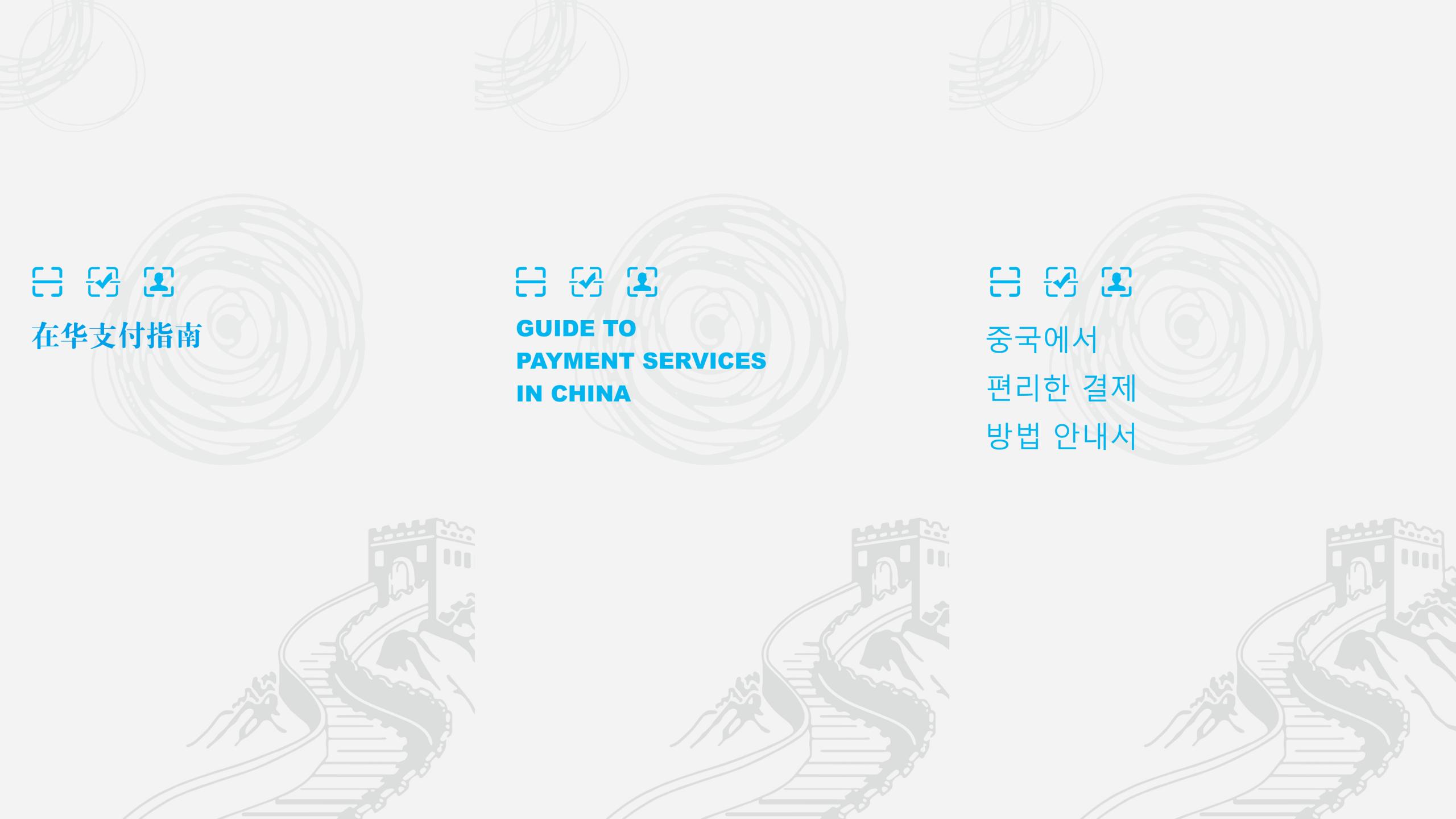 在华支付指南_19.jpg